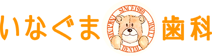名古屋市南区の歯医者いなぐま歯科