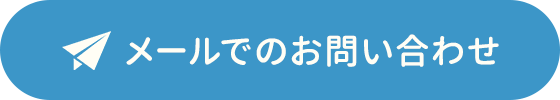 名古屋市南区の歯医者いなぐま歯科へメールでのお問い合わせ