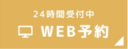 WEB予約