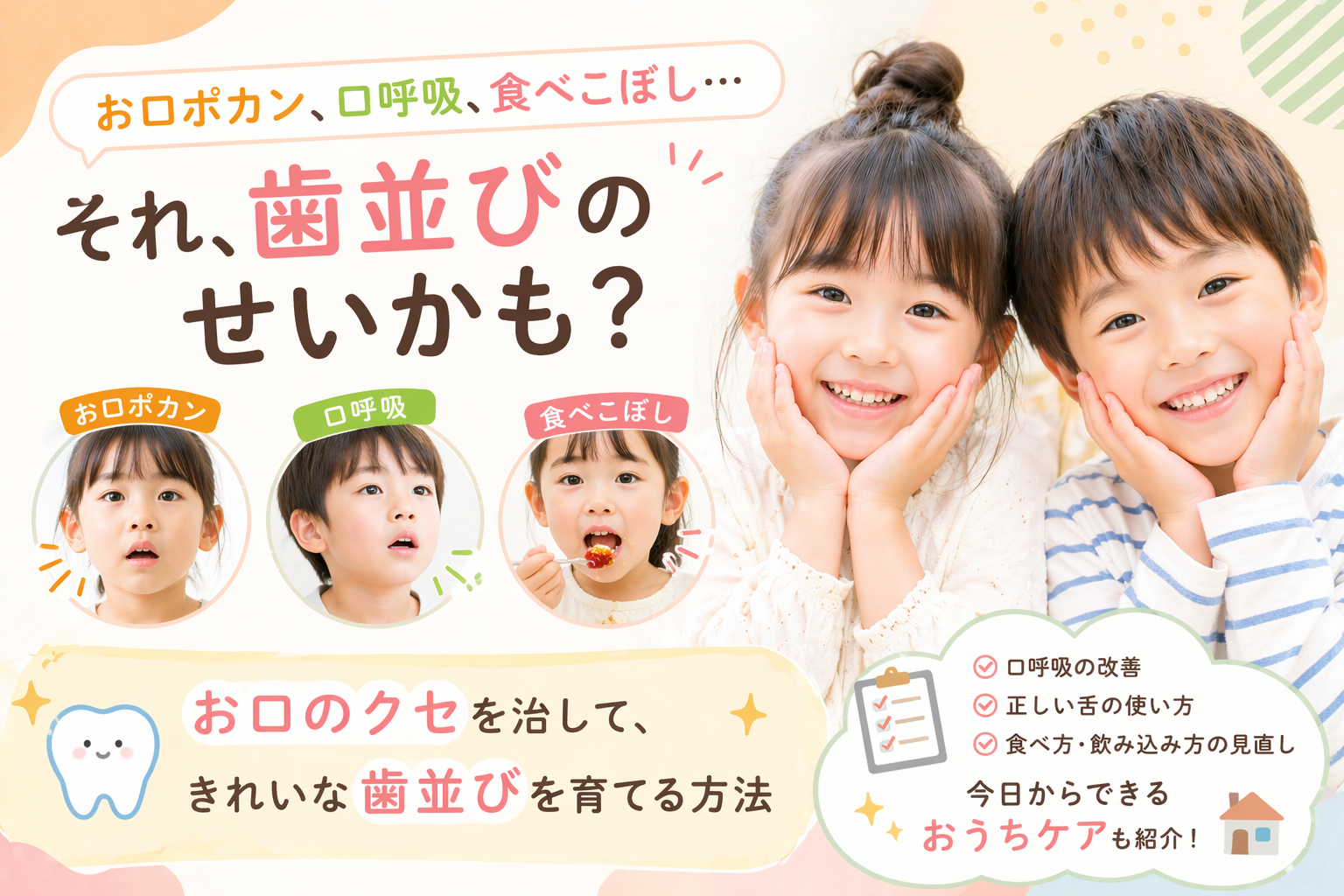 お口ポカン、口呼吸、食べこぼし…それ、歯並びのせいかも？お口のクセを治して、きれいな歯並びを育てる方法