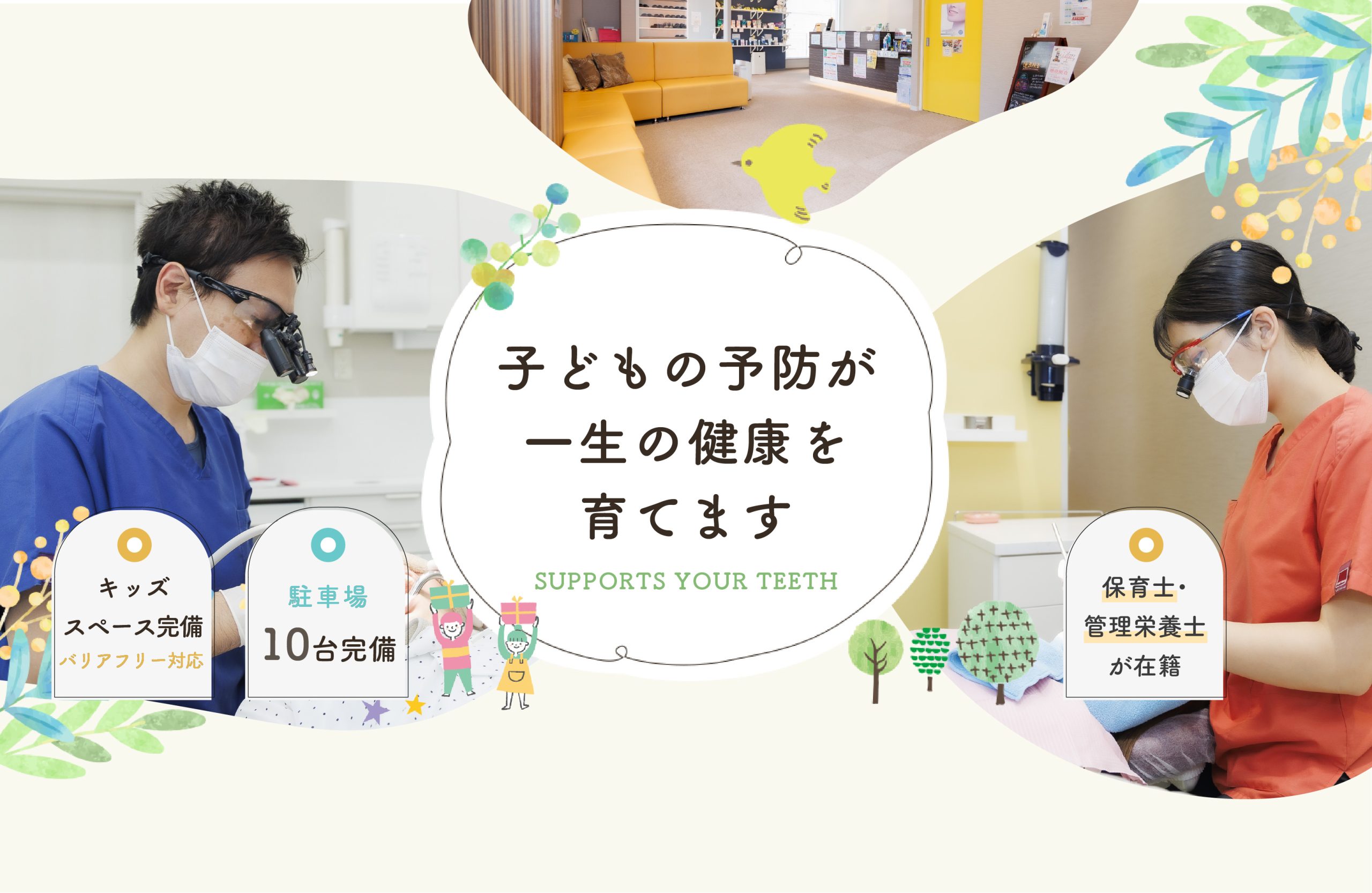 子どもの予防が一生の健康を育てます